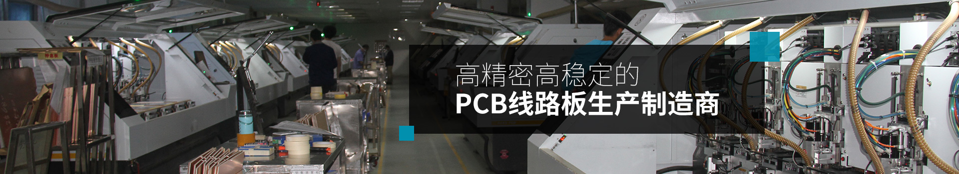 同创鑫-高精密高稳定的PCB线路板生产制造商